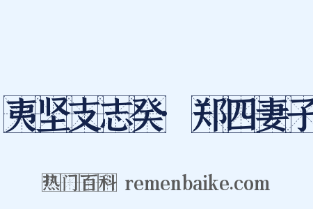 夷坚支志癸·郑四妻子是什么意思的图片